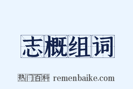 志概组词是什么意思的图片